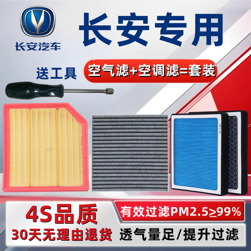 【空气滤+空调滤】长安车系保养