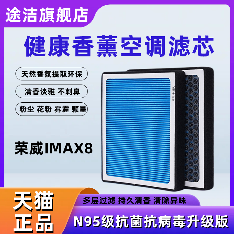荣威IMAX8香薰空调滤芯汽车原厂