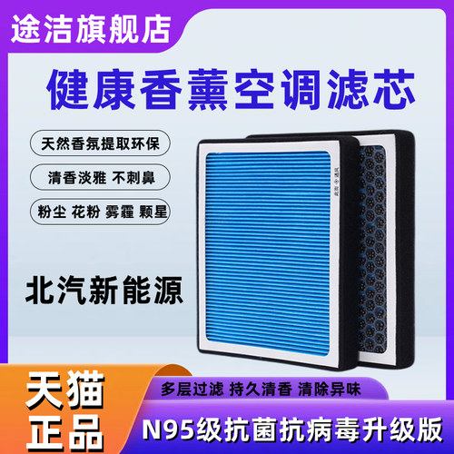北汽新能源空调滤芯香薰滤清器