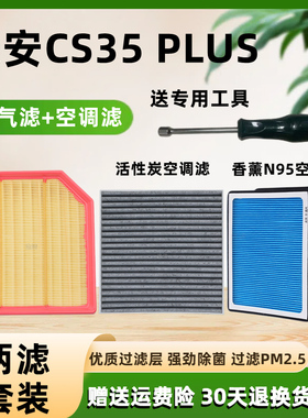 适配长安CS35 PLUS 1.4T空气滤芯1.6L香薰空调滤清器原厂专用保养