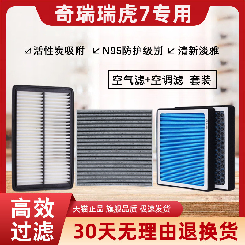 奇瑞瑞虎7专用原厂香薰型空调滤芯汽车空气滤清器升级活性炭雾霾