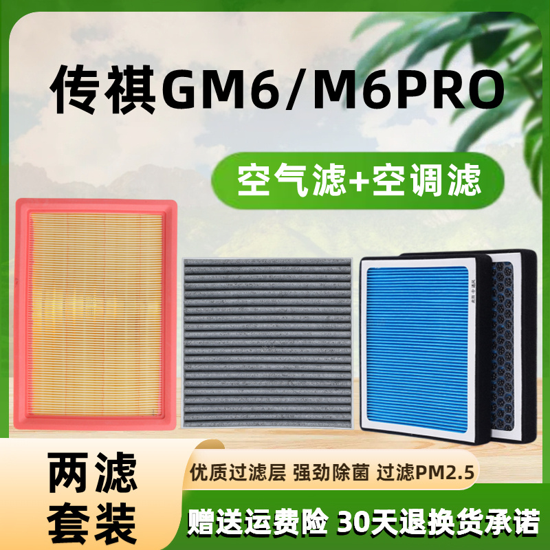 适配广汽传祺GM6香薰空调滤芯传奇M6PRO空气格1.5T升级滤清器