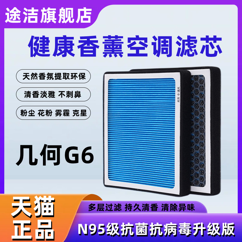 适配几何G6香薰N95空调滤清器汽车原厂空气滤清器原装