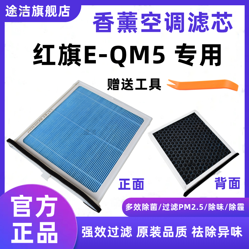 红旗E-QM5香薰空调滤芯汽车原