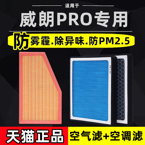 威朗PRO香薰空调滤芯+空气格