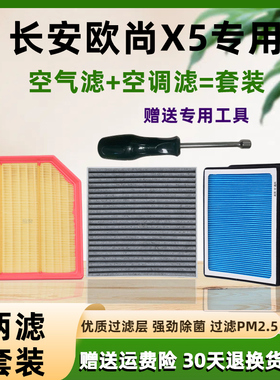 适配21 22 23长安欧尚X5香薰空调滤芯1.5T原厂X5PLUS空气格X7Z6