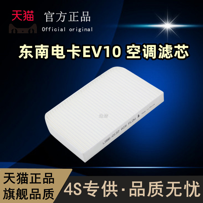 东南电咖EV10新能源电动车空调滤芯滤清器