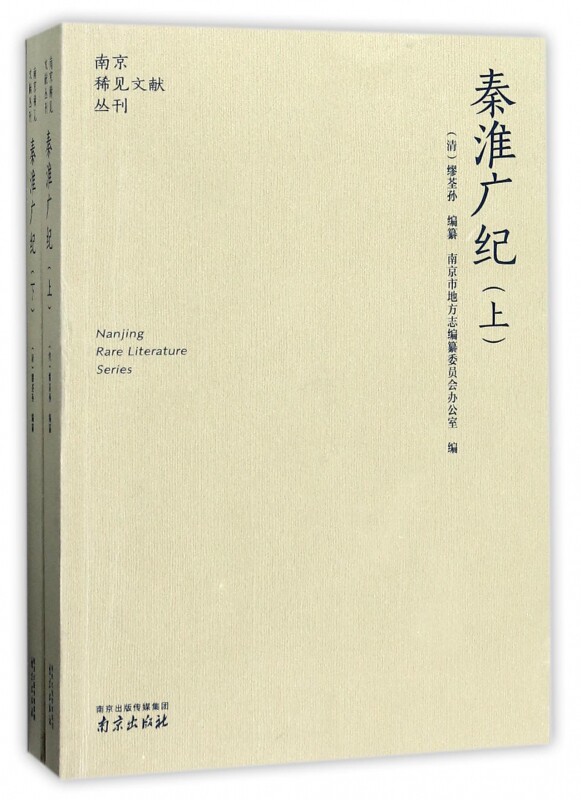 秦淮广纪(上下)/南京稀见文献丛刊在类目 书籍/杂志/报纸, 传记, 人物/传记其它中 - 来自Buy2taobao.com提供专业的淘宝代购服务