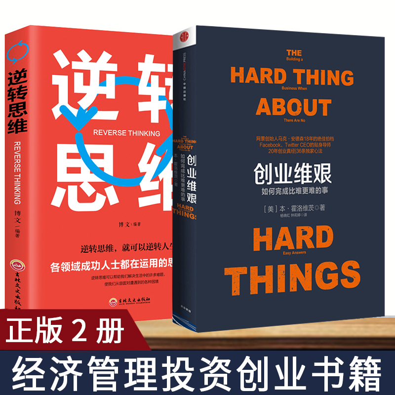 正版现货创业维艰(如何完成比难更难的事)+逆转思维 霍洛维茨著 投资理财金融经济经商创业企业管理畅销书籍老板思维