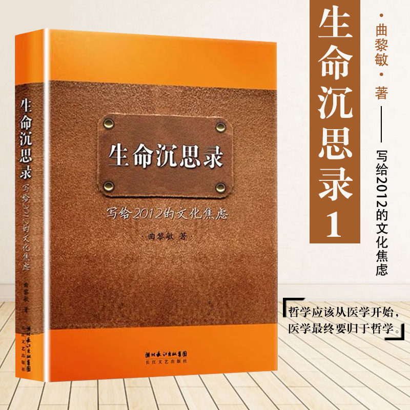 正版 生命沉思录 曲黎敏 文化焦虑 人体解读 人生的四季风景 长江文艺