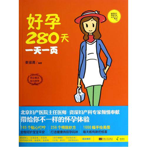 好孕280天一天一页/聪明宝贝养成计划丛书