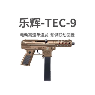 乐辉TEC9电动预供高速单连发儿童男孩玩具枪真人cs吃鸡冲锋发射器