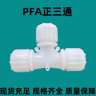 进口PFA正三通等径三通接头1 1寸入珠扩口PFA接头