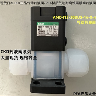 正品 CKD气动药液阀AMD412 4半导体耐腐蚀PFA隔膜阀门 20BUS