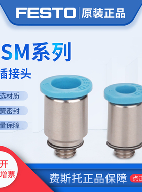 费斯托FESTO气管直通快插接头QSM-M5-3 153302 QSM-M3-3 153301