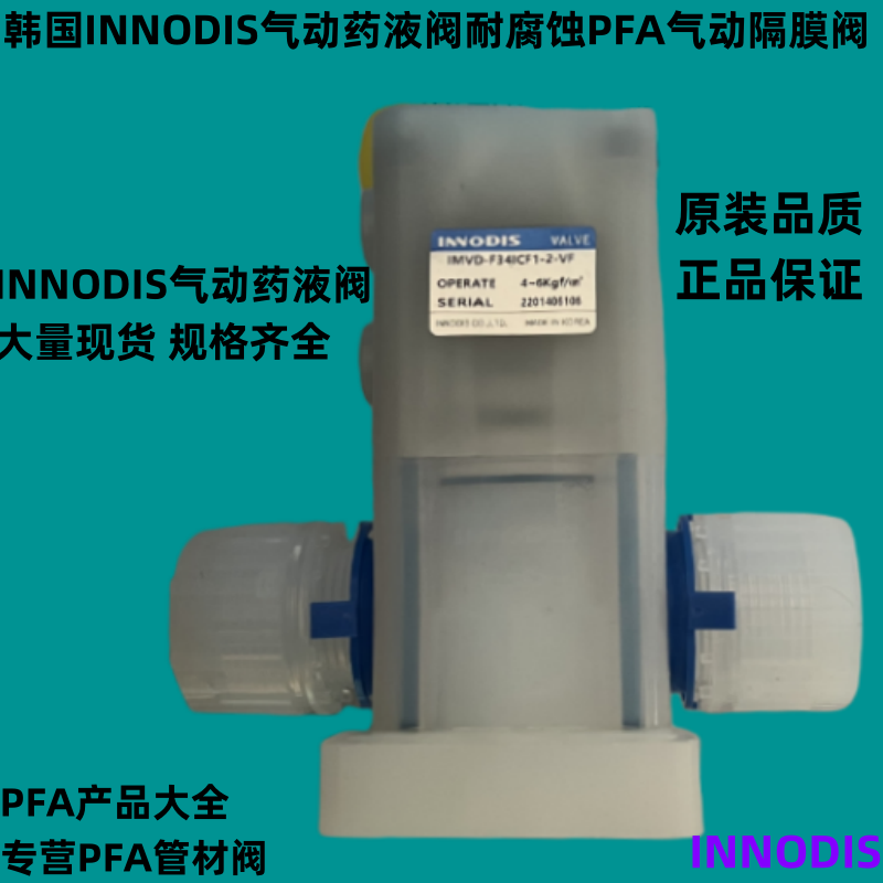 现货韩国INNODIS药液阀气动MVD-F34ICF1-2-一诺迪斯PFA气动隔膜阀