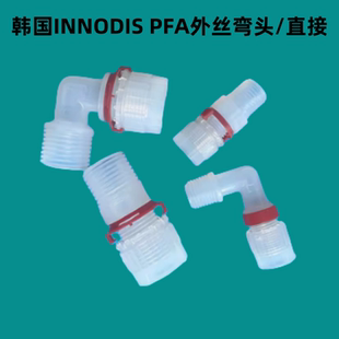 PFA弯头 韩国INNODIS 直通接头入珠外牙弯头耐强酸碱腐蚀PFA材质