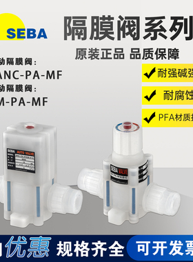SEBA赛巴PFA手动/气动阀SANC/SM-PA-MF008/010/015/020/025-A-0