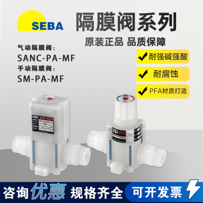 SEBA赛巴PFA手动/气动阀SANC/SM-PA-MF008/010/015/020/025-A-0