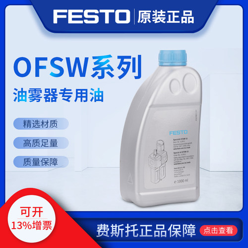 FESTO费斯托德国进口油雾器专用油 透平一号 1L装 OFSW-32 152811