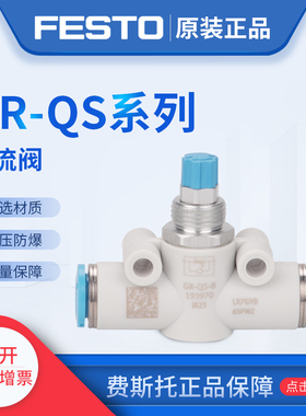 德国FESTO费斯托单向节流阀GR-M5-B 151213 GR-QS-3 193965议价
