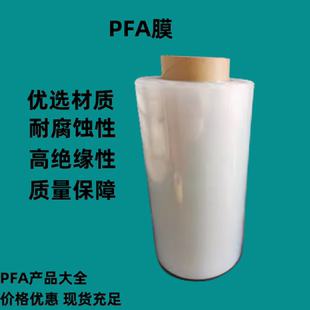 PFA膜PFA材质铁氟龙绝缘耐高温耐腐蚀焊接PTFE自溶膜高透明