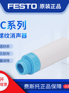 FESTO费斯托消声器 UC-QS-4H 165006 UC-QS-6H 165007
