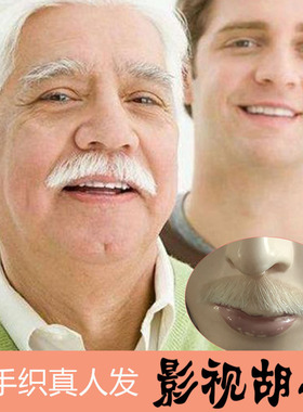 白色假胡子仿真假胡子道具隐形逼真自然易容演出假胡子贴 八字胡