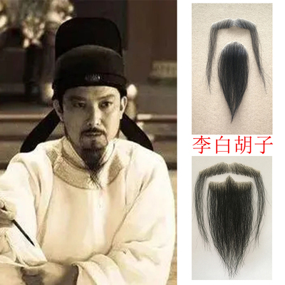 假胡须李白胡子演出胡子道具