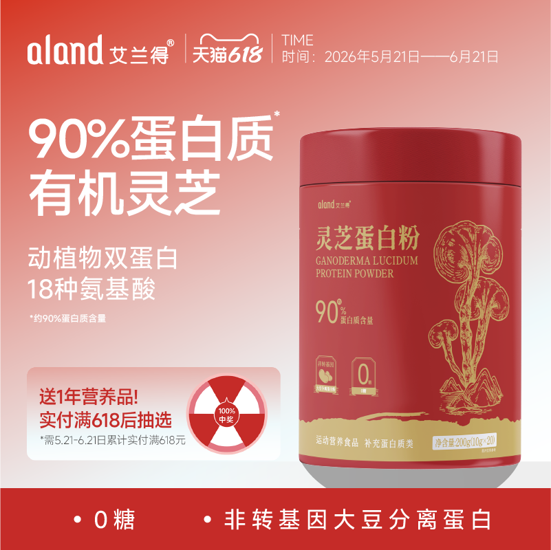 艾兰得灵芝蛋白粉高品质乳清植物蛋白质中老年免疫力老年人营养品