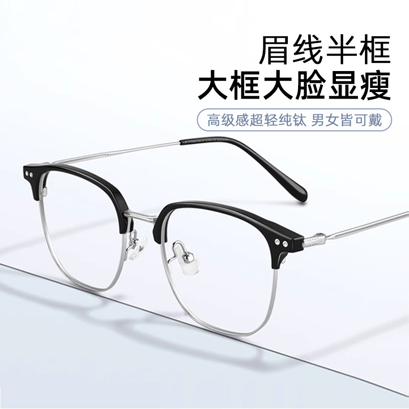 高级感大框显脸小近视眼镜女纯钛眉线半框散光眼镜框男款可配度数