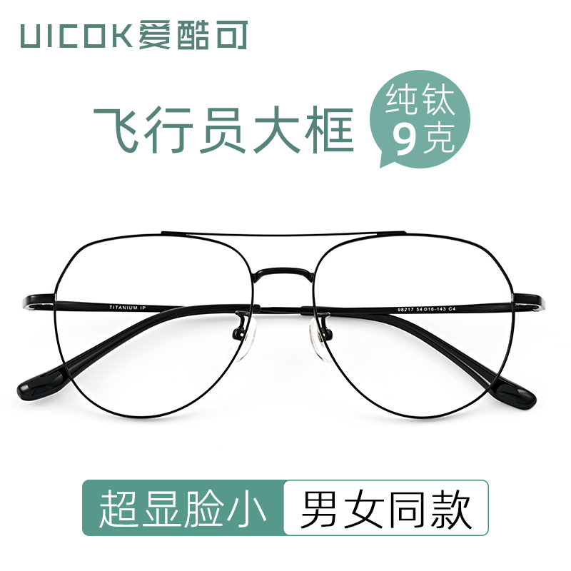 双梁飞行员纯钛大框显脸小眼镜框