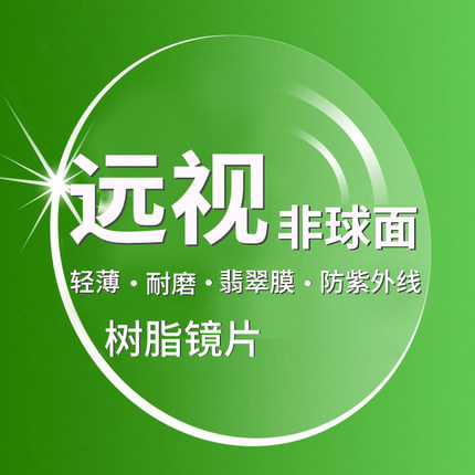 老花远视轻薄高清防蓝光非球面树脂眼镜片1.56/1.61/1.67翡翠膜