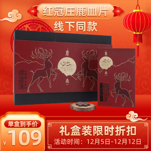 红冠庄鹿血人参片