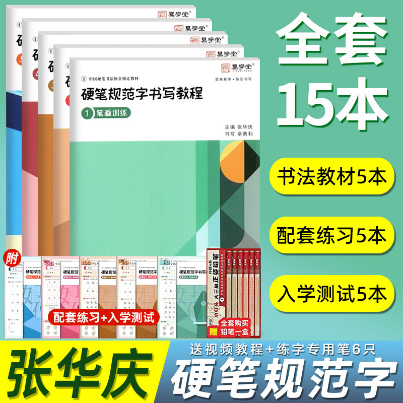 张华庆硬笔规范字书写教程