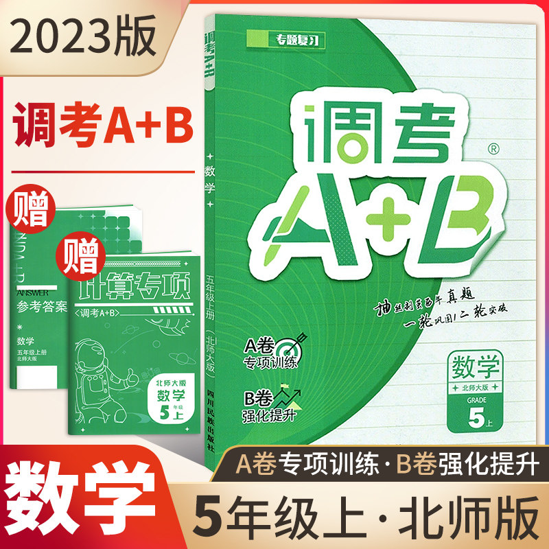 2023版调考A+B数学五年级上册北师大版调考生专用云思路小学生5年级上专题分类集训同步训练辅导书练习册优等生题库A卷专项训练B卷使用感如何?