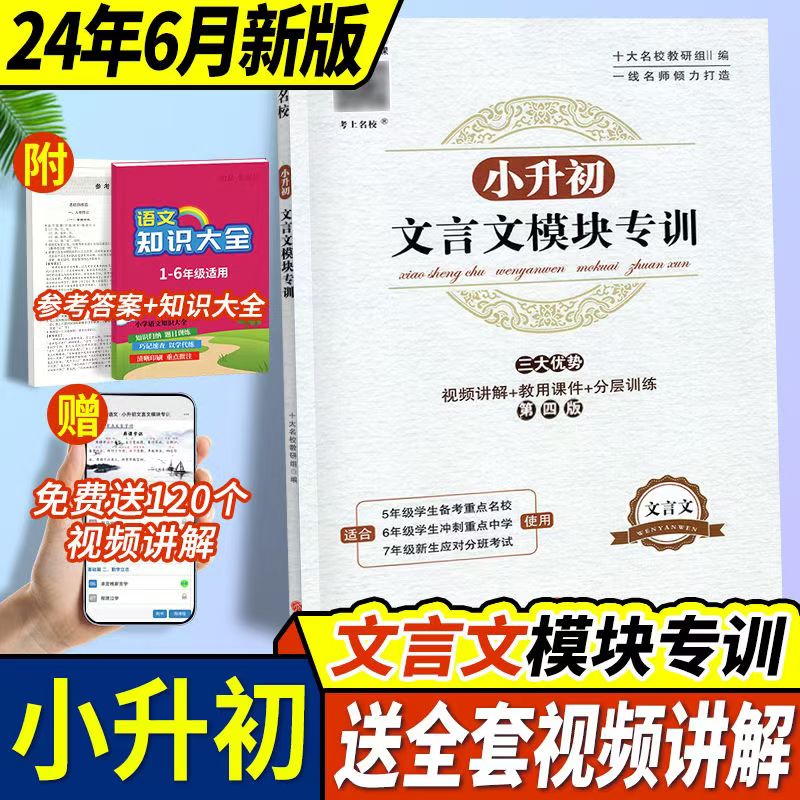 2023新版小升初文言文模块训练