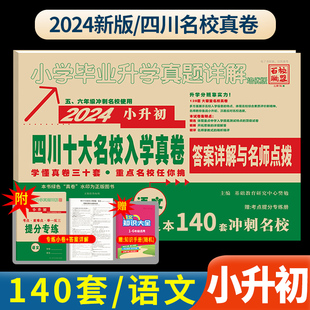 成都发货四川十大名校小升初重点名校入学真卷语文小升初试卷小学毕业升学考试历年真题试卷附详解四川重点名校成都小考总复习资料