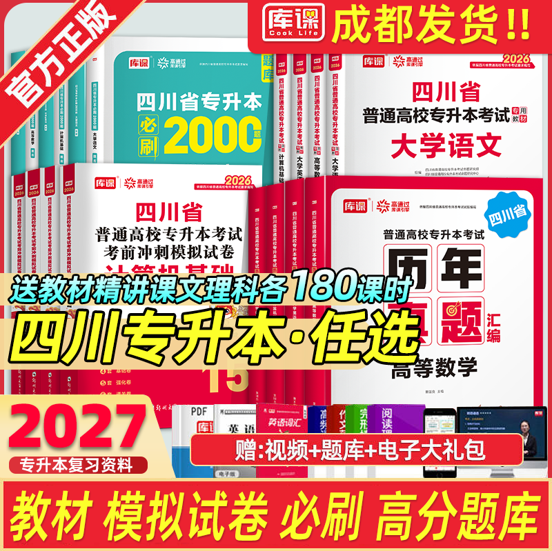 【送配套精讲网课】备考2027库课官方四川专升本教材2027年统招专升本复习资料2027教材真题必刷四川省普通高校专升本复习资料