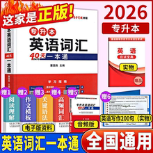 备考2026库课专升本英语词汇40天一本通专接本插本专转本词汇书40天词汇一本通单词书考试专用教材四川贵州陕西山东河南广东省江西