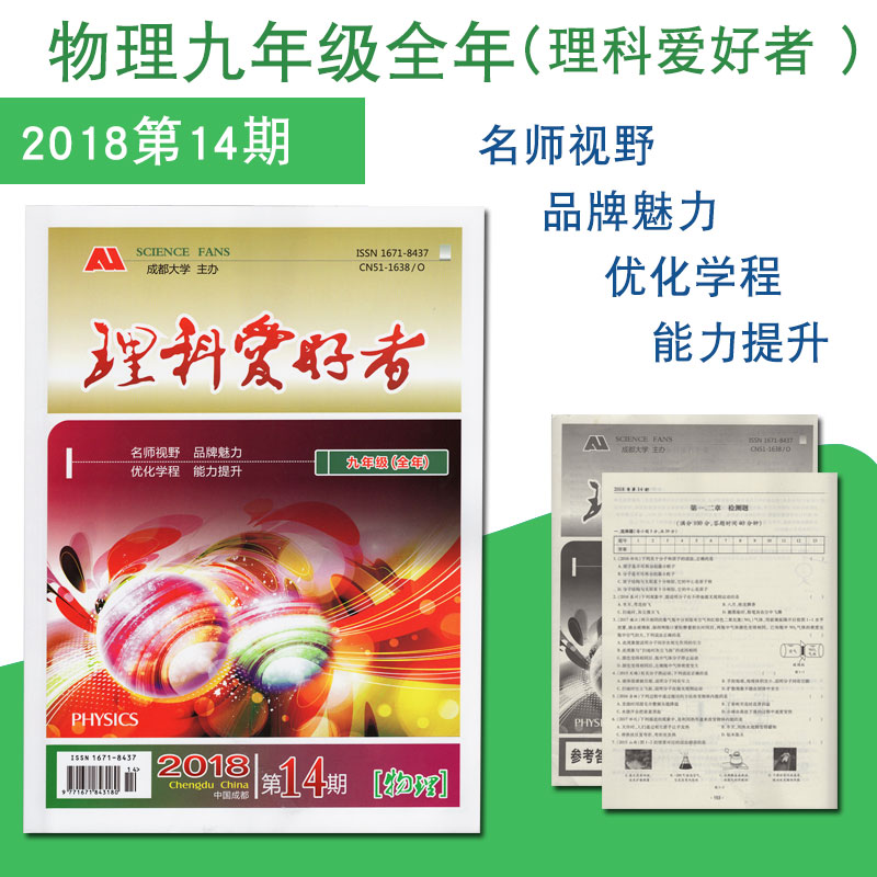 赠试卷答案 理科爱好者九年级全年第14期JK教科版2018新版初中九年级物理书教科版全一册练习册辅导书初三物理资料初中物理教辅书