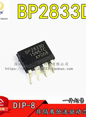 拍一件=10个 BP2833D DIP-8非隔离恒流驱动 全新原装进口