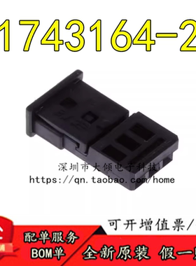 全新原装正品  1743164-2  压线端子胶壳  2.54mm 1x3P  大倾电子