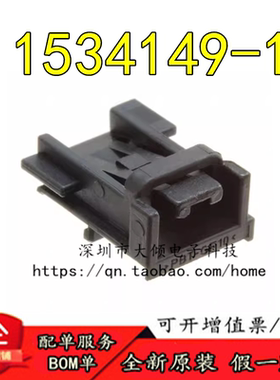 全新原装正品 1534149-1  连接器(MQS RETAINER ,BLACK) 大倾电子