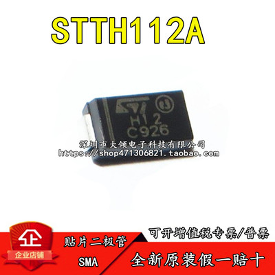STTH112A H12 SMA 1200V 1A 单向 贴片 全新原装进口 ST品牌 直拍