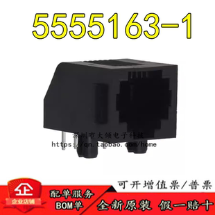 全新原装正品 5555163-1 连接器(CONN MOD JACK 6P6C R/A UNSHLD)
