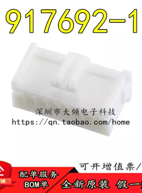 全新原装917692-1 连接器「CONN PLUG HSG 8POS 2.50MM」大倾电子