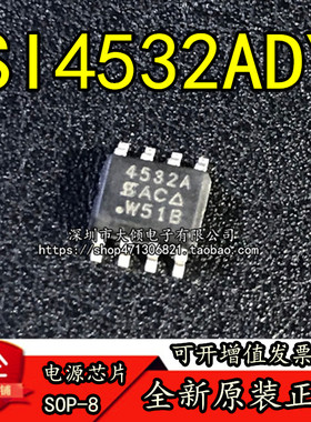 全新原装正品 SI4532ADY 4532A 贴片 SOP-8 N+P沟道 30V MOS管