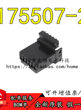 全新原装 175507-2 连接器(CONN PLUG HSNG 6POS BLACK) 大倾电子