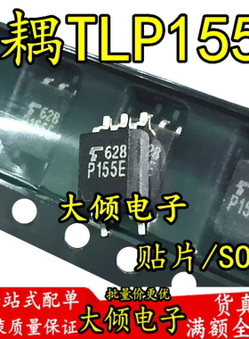 TLP155E P155E 贴片SOP5 光隔离器 光电耦合器全新原装  质量保证